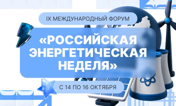 Форум «Российская энергетическая неделя» пройдет в Москве с 14 по 16 октября