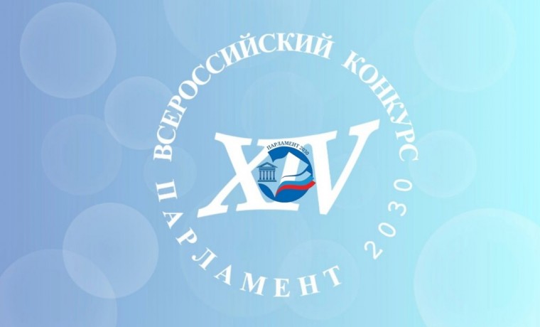 С 15 сентября стартует XIV Всероссийский молодежный конкурс "Парламент 2030"