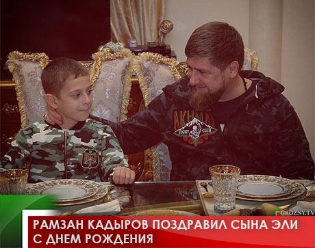 Рамзан Кадыров поздравил сына Эли с днем рождения
