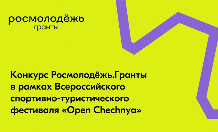 Стартовал прием заявок на конкурс Росмолодёжь.Гранты в рамках фестиваля «Open Chechnya»