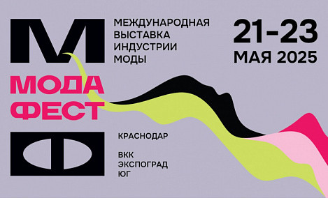 Вторая Международная выставка индустрии моды «МодаФест» пройдет в мае в Краснодаре