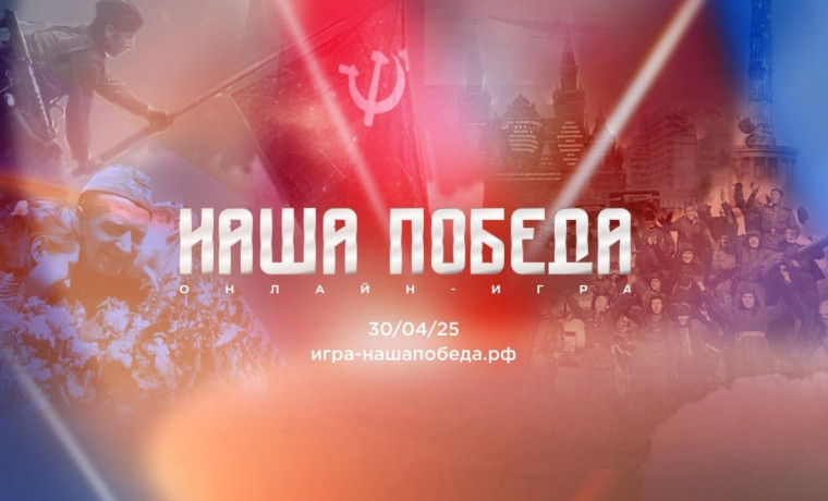 Открыта регистрация на историческую онлайн-игру «Наша Победа»