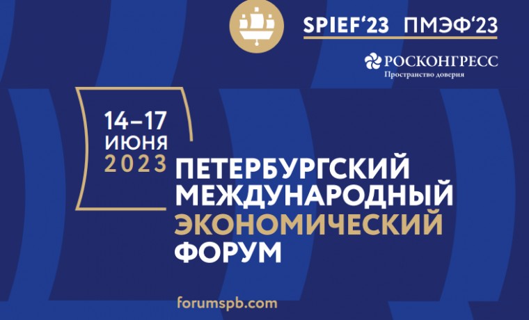 14–17 июня 2023 года состоится Петербургский международный экономический форум