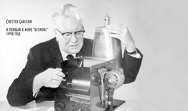 22 октября в 1938 году американский изобретатель Честер Карлсон впервые в истории сделал ксерокопию