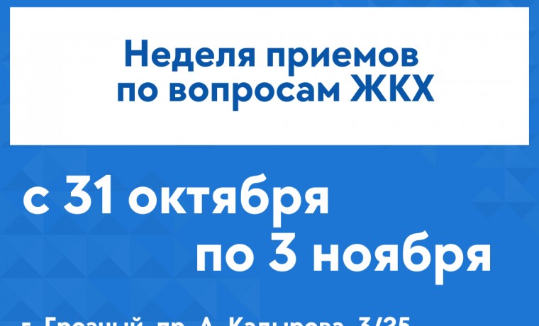 В ЧР пройдет Неделя приемов граждан по вопросам жилищно-коммунального хозяйства