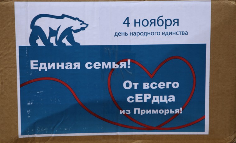 «Единая Россия» в День народного единства передаст подарки семьям мобилизованных по всей стране