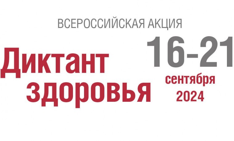 Роспотребнадзор проведет Всероссийский «Диктант здоровья»