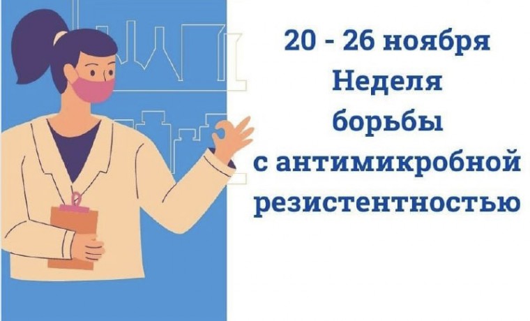 В РФ с 20 по 26 ноября прошла Неделя борьбы с антимикробной резистентностью