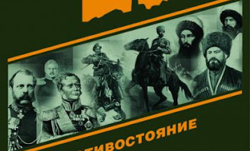 Книгу Джамбулата Умарова «Фактор КРА» перевели на сербский язык