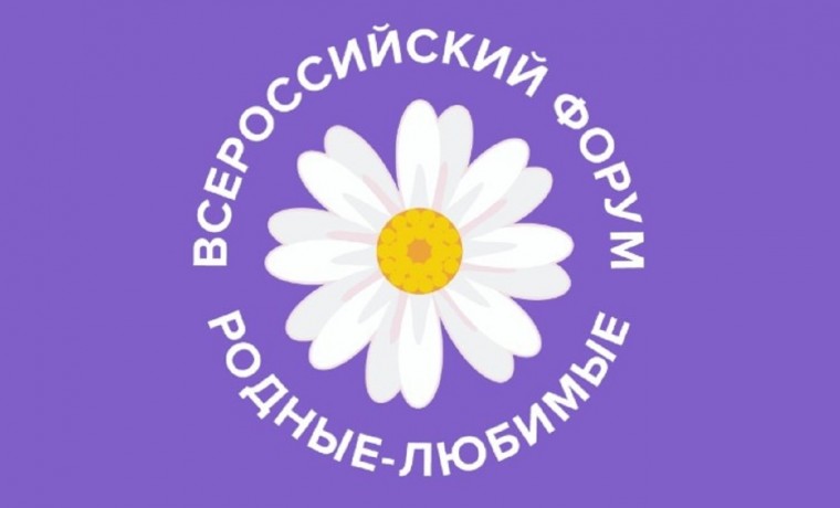 Всероссийский семейный форум «Родные – любимые» откроет Год семьи