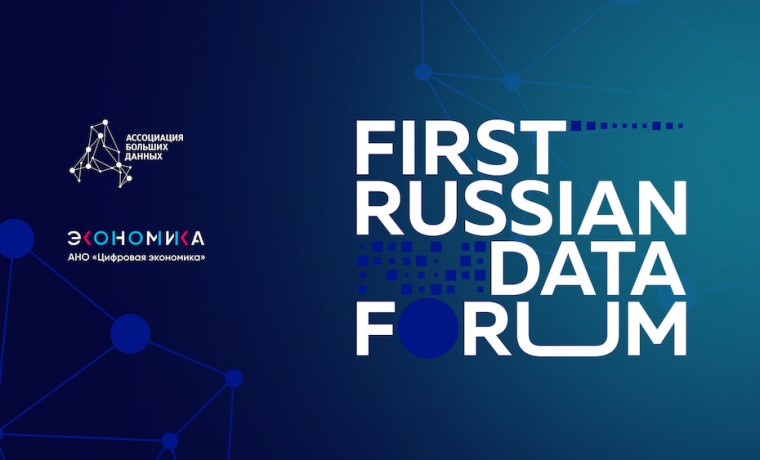 В Москве проходит first russian data forum для ведущих экспертов, практиков и представителей бизнеса
