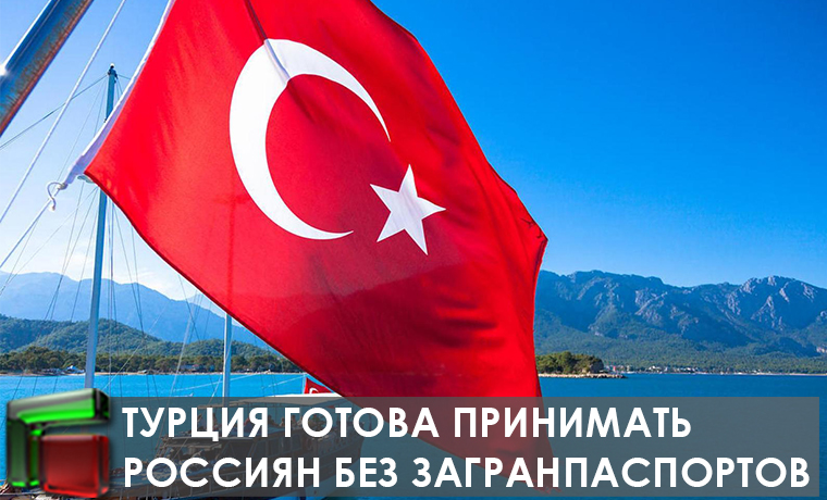 Турция готова принимать  россиян без загранпаспортов