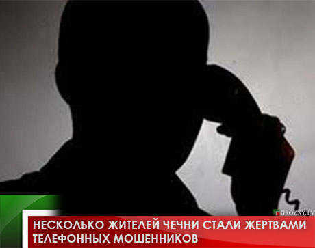 Несколько жителей Чечни стали жертвами телефонных мошенников
