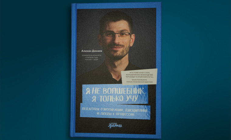 Как избежать выгорания и увлечь учеников: Алихан Динаев представил книгу-навигатор для учителей