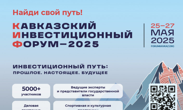 С 25 по 27 мая 2025 года в МВЦ «МинводыЭКСПО» пройдет крупный инвестиционный форум КИФ-2025