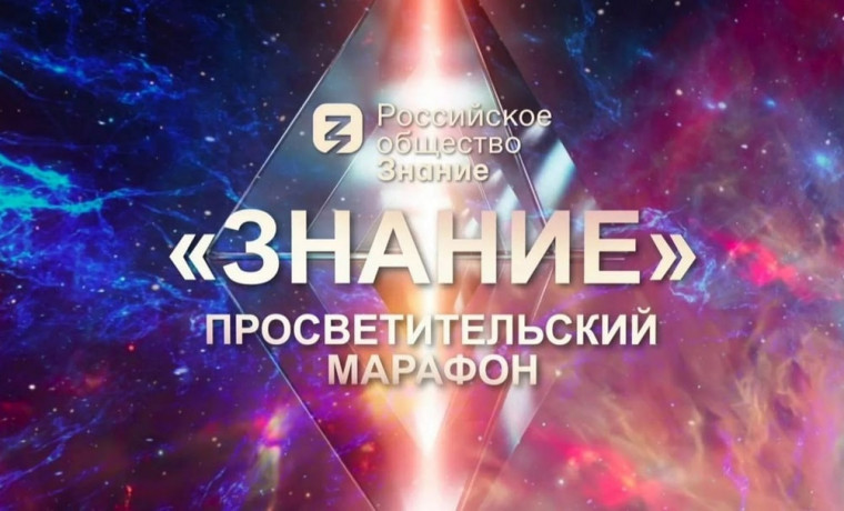 Российское общество «Знание» проведет федеральный просветительский марафон «Знание.Первые»