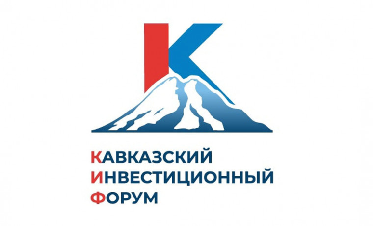 Кавказский инвестиционный форум-2025: «Инвестиционный путь: Прошлое. Настоящее. Будущее»