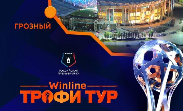 Футбольный праздник Winline Трофи Тур возьмёт старт в Грозном