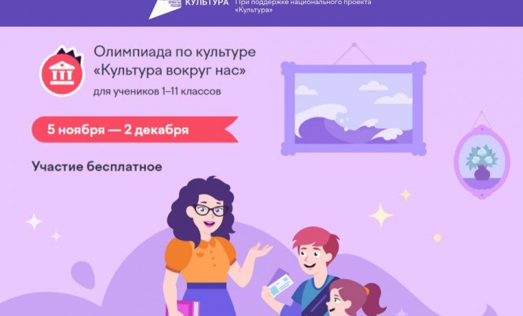 Школьники со всей России примут участие в онлайн-олимпиаде «Культура вокруг нас»