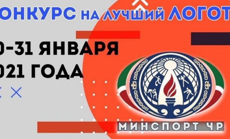 Министерство ЧР по физической культуре, спорту и молодёжной политике предлагает 50 000₽ за лучший логотип ведомства