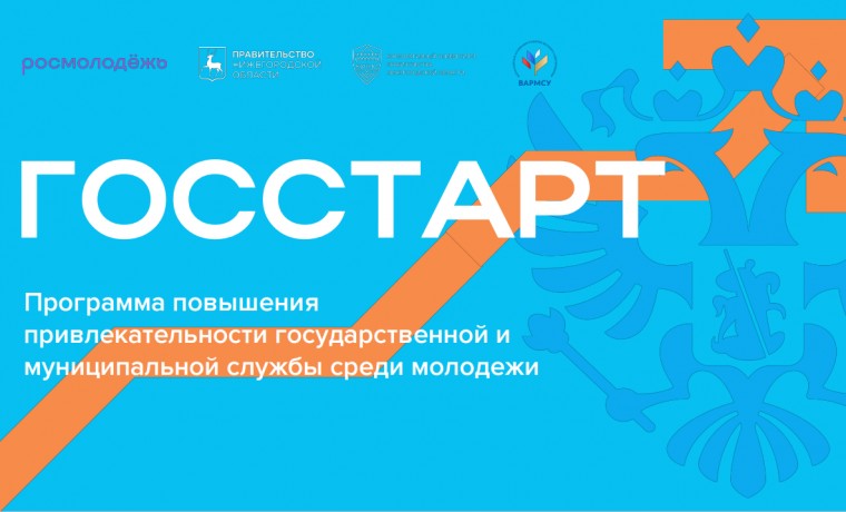 Молодежь ЧР приглашают принять участие в форуме «ГосСтарт» платформы Росмолодёжь.События