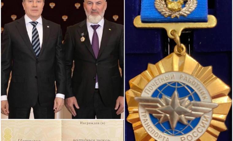 Рамзан Черхигов получил награду «почетного работника транспорта России»