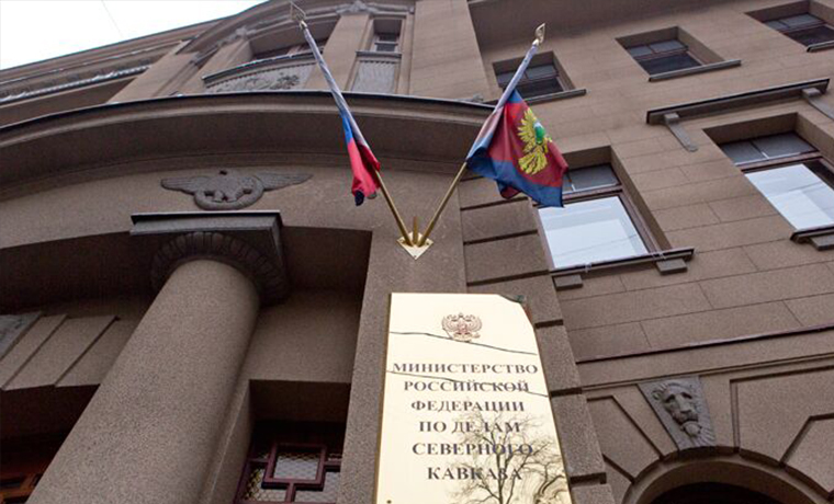 В Министерстве РФ по делам Северного Кавказа подвели итоги 2017 года