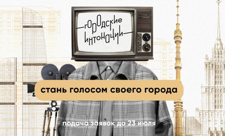 В России стартует молодежный конкурс медиапроектов «Городские интонации»
