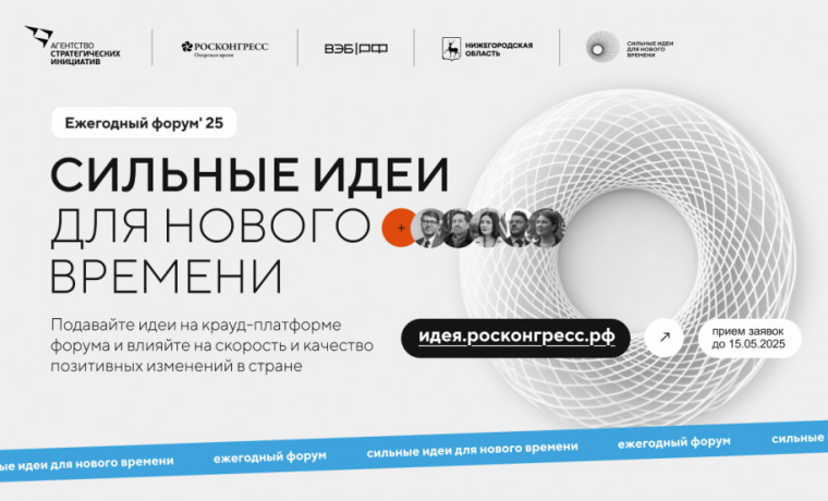 Открыт прием заявок на пятый форум «Сильные идеи для нового времени»