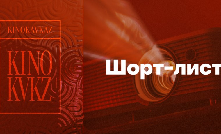 Составлен шорт-лист фестиваля «Кинокавказ-2024»