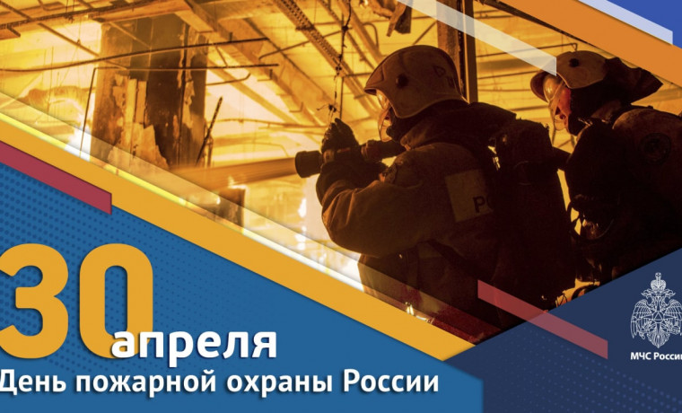 30 апреля российские пожарные отмечают свой профессиональный праздник - День пожарной охраны