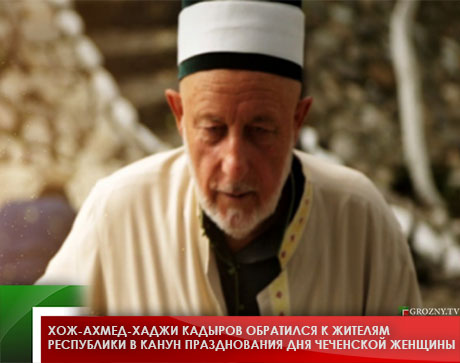 Хож-Ахмед-Хаджи Кадыров обратился к жителям республики  в канун празднования Дня чеченской женщины