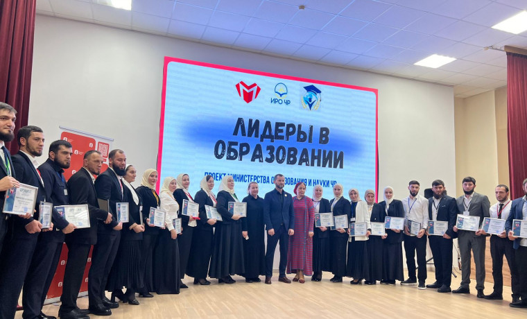 22 учителя из Чеченской Республики вышли в финал конкурса «Лидеры в образовании»