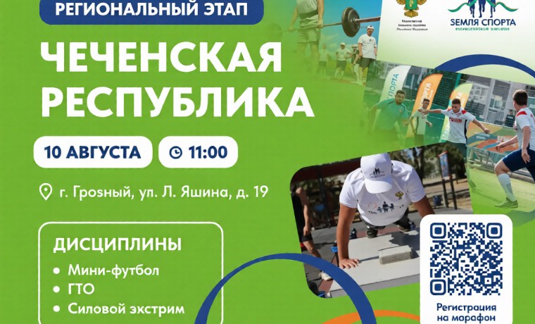 Грозный примет региональный этап Всероссийского марафона «Земля спорта»