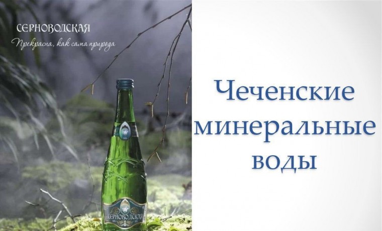 ООО «Чеченские минеральные воды» выпускает дополнительно 25 тыс бутылок благодаря нацпроекту