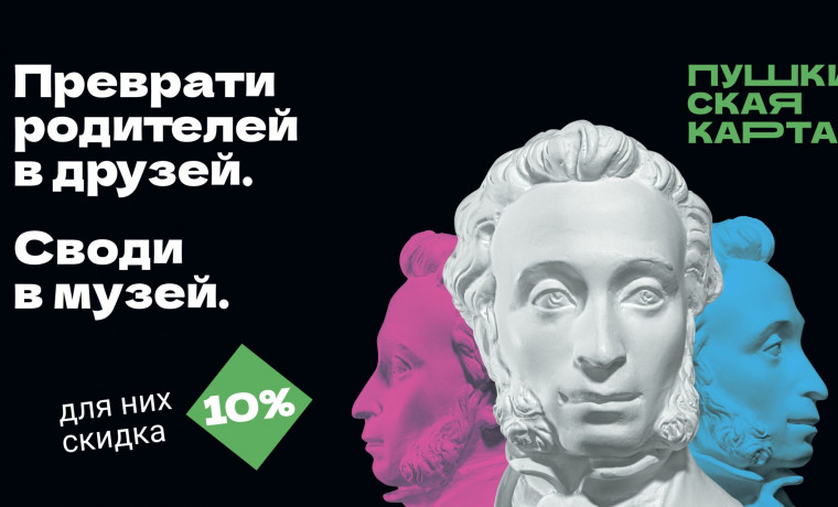 Владельцы Пушкинской карты смогут посетить музей с родителями со скидкой 10%