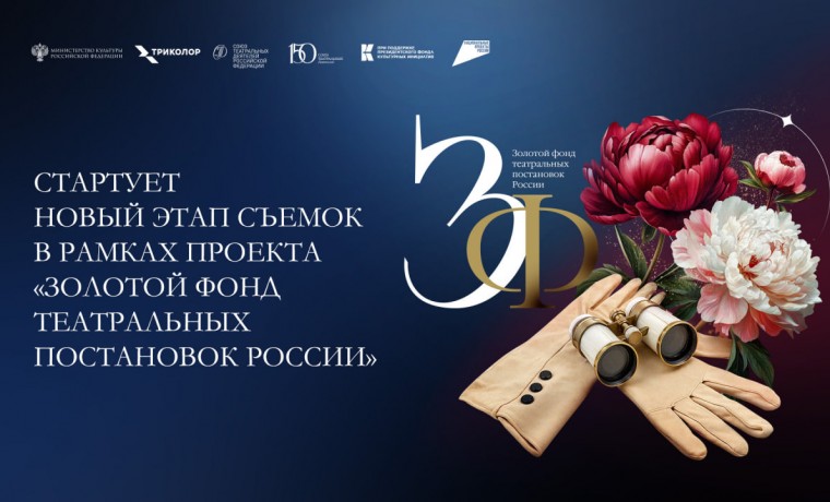 Стартует новый этап съемок в рамках проекта Золотой фонд театральных постановок России