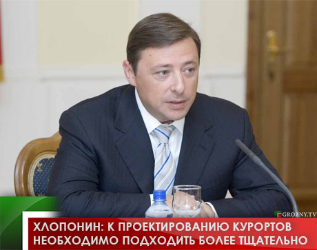 Хлопонин: К проектированию курортов необходимо подходить более тщательно