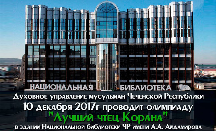 В Грозном пройдет олимпиада "Лучший чтец Священного Корана"