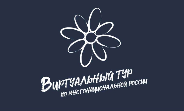 Открыт приём заявок на V Всероссийский конкурс «Виртуальный тур по многонациональной России»