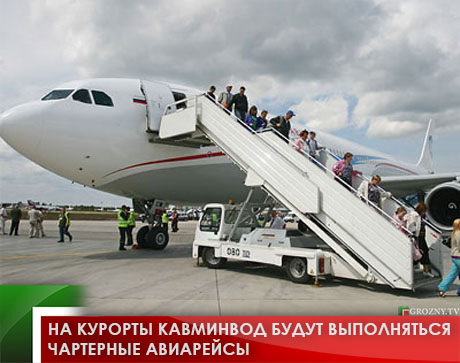 На курорты Кавминвод будут выполняться чартерные авиарейсы