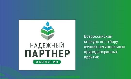 В 2023 году проводится V Всероссийский конкурс «Надёжный партнёр-Экология»