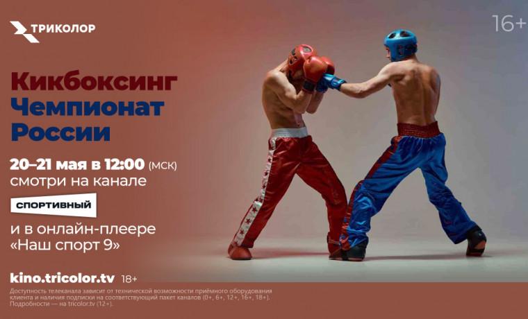 Триколор покажет финальные поединки чемпионата и первенства России по кикбоксингу