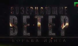 Фильм ЧГТРК. Созерцающие ветер